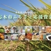 ふるさと納税で日本を元気に！～志木市～