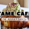 【地元スタッフ厳選】八女市・広川町のおすすめカフェ・喫茶店特集