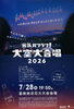 「第60回葛飾納涼花火大会🎆打上総数：約20,000発‼️［7月28日（火）19時20分～20時30分］🕒19時50分頃🛸約1,300機のドローンショーも実施予定！」