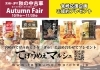 秋の中古車 Autumn Fair 宮崎トヨタ自動車株式会社のニュース まいぷれ 宮崎