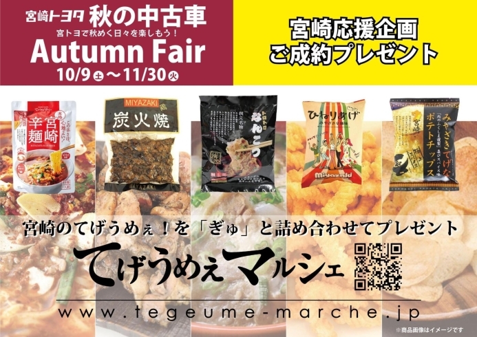秋の中古車 Autumn Fair 宮崎トヨタ自動車株式会社のニュース まいぷれ 宮崎 秋の中古車 Autumn Fair 宮崎トヨタ自動車株式会社のニュース まいぷれ 宮崎
