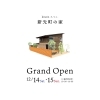 「Grand Open｜新モデルハウス「新光町の家」」