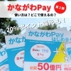 【磯子区・金沢区☆お役立ち情報】お得な「かながわPay」を使ってみよう！