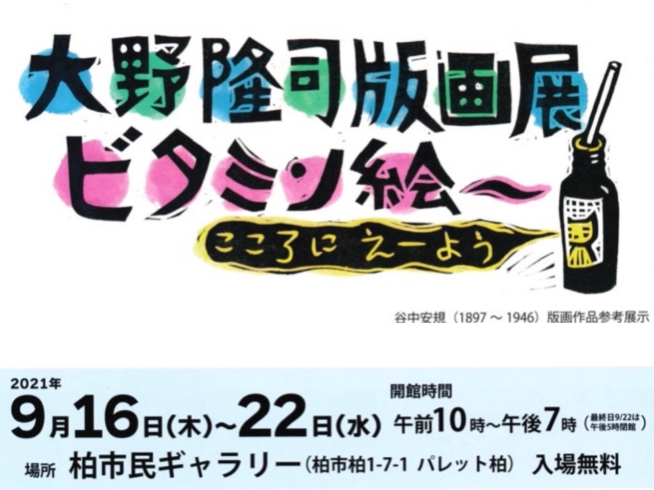 大野隆司版画展》こころにえーよう ビタミン絵～♪ 葛飾区出身の木版