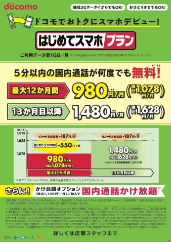 はじめてスマホプランについての概要「【西那須野・ドコモ・携帯】出張販売のお知らせ」