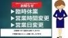 コロナウイルス対策としての営業時間や曜日変更 臨時休業のお知らせ まいぷれ 枚方市