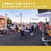 「ガーデン北原台食べ歩きフェス【川口のイベント情報】」
