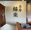 落ち着いた雰囲気を感じられる店内「香り豊かなお茶とスイーツ」