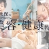 佐世保市・波佐見町・佐々町・川棚町の「美容・健康」特集