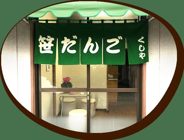 「いきいきスタンプ加盟店「くしや製菓舗」さん」