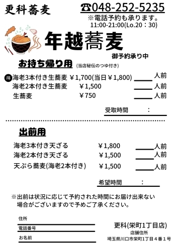 年越しそばメニュー「【川口市民の皆様】年越しそばご予約承り中！！」