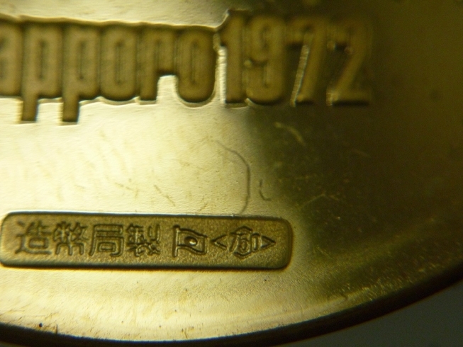 金メダルは18金製「買取専門 金のクマ 沼津店　オリンピック記念の金銀銅メダルセット」
