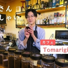【新店舗さん、いらっしゃい！ #17】Tomarigi coffee