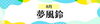 夢風鈴～神代和紙に願いを込めて～
