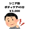 65歳以上限定ボディケア45分シニア割