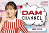 「現在DAMチャンネルには「水曜日のカンパネラ」がゲスト出演中♪」