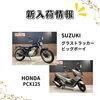 「新入荷情報！ﾄﾞﾗｯｸﾞｽﾀｰ400、XJRなど！」
