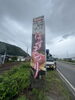 北側の街道沿い看板北面「南越前町街道沿い-はすまつり看板設置工事」