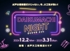https://daikumachi-mito.jp/daikumachi_night