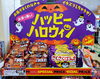 「ハロウィーンのお菓子がいっぱい出ています❕」