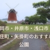 笠岡市・井原市・浅口市・里庄町・矢掛町エリアのおすすめ公園