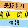 長野市の開店・閉店情報
