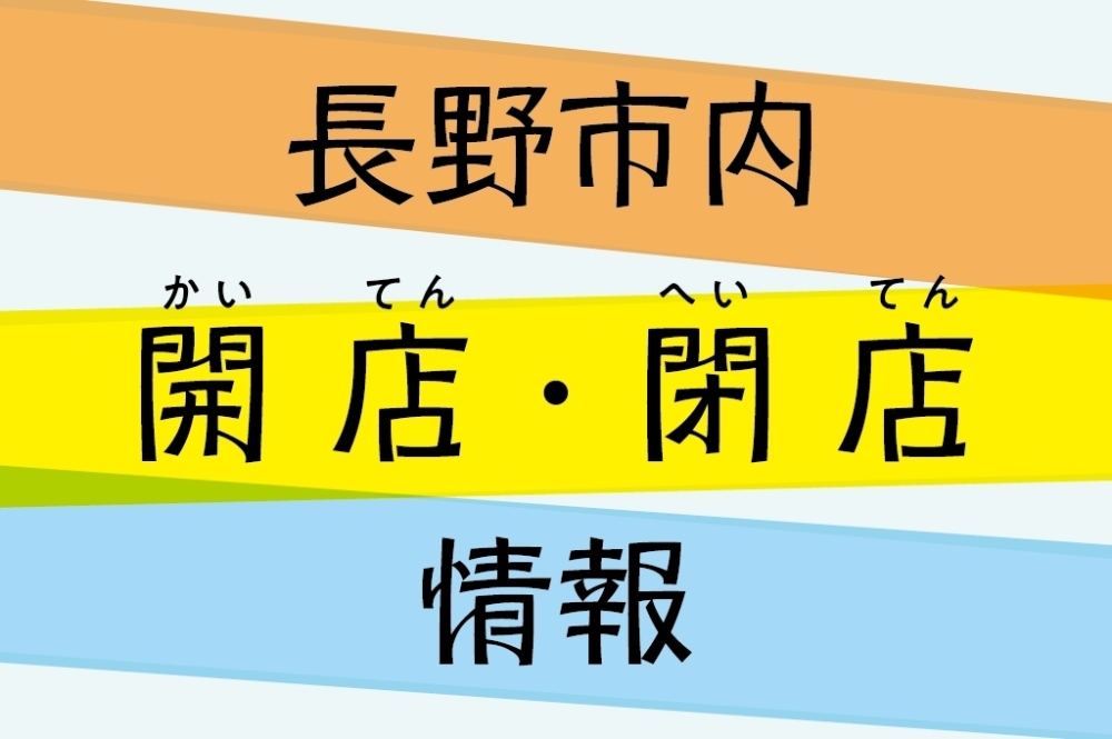 長野市の開店 閉店情報 長野市の開店 閉店情報 まいぷれ 長野市