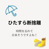 ひたすら断捨離「雨の日の過ごし方」