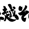 朝霞・志木・新座・和光の年越しそば・年越しうどん特集！