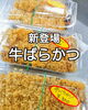 「新商品【牛バラカツ】　ご要望の多かった、エビフライ単品もご用意しました！」