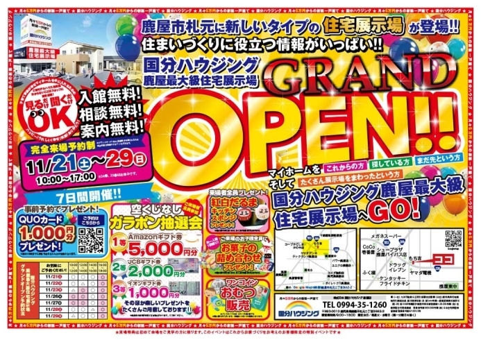 「【鹿屋市】11/21(土)~29(日)国分ハウジング鹿屋最大級住宅展示場GRAND OPEN!!」