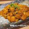 「焼肉にカレー味！？❤️」