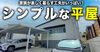 YouTubeチャンネルVol.62「「FPの家」YouTubeチャンネルVol.62 　シンプルな平屋」