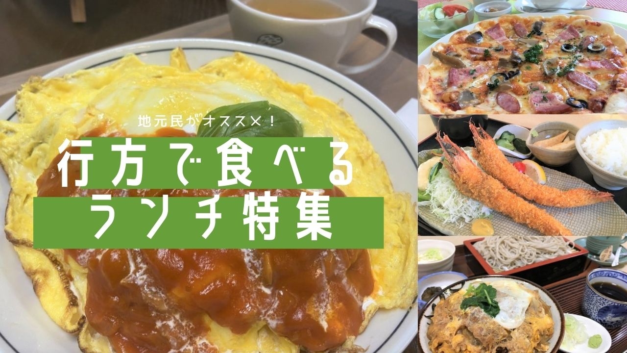 地元民がオススメ 行方市内で美味しいランチ お昼ごはんのお店13選 行方のグルメ特集 なめがた日和 行方市