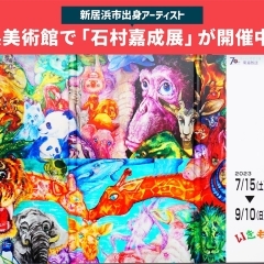 愛媛県美術館で「石村嘉成展～いきものだいすき～」開催中！