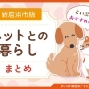 【新居浜市版】ペットとの暮らしまとめ｜おすすめショップ紹介