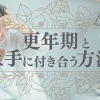 【40代・50代】いつから始まる？いつ終わる？ゆらぎ世代の女性が更年期と上手に付き合う方法