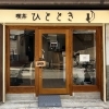 〈新店特集〉【福島】喫茶ひととき（2025.9.22オープン）