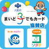 子育て支援「まいど子でもカード」♪「大阪府の新生活を応援「おおさか結婚縁ジョイパス」！子育て支援「まいど子でもカード」協賛店になりました！」