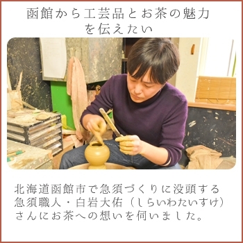 函館から工芸品とお茶の魅力を伝えたい