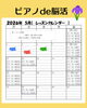 5月のレッスン日[ピアノde脳活]「5月のレッスンカレンダーとお休みのお知らせ」