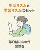 生活リズムと学習リズムはセットです。「夏休み明けの生活・学習リズムの立て直し。毎日の小さな習慣から始めませんか？」
