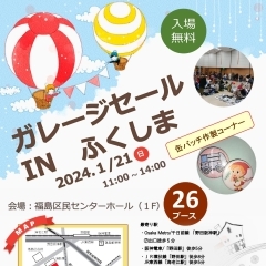 〈終了しました〉【区民センター】1月21日(日)　ガレージセール IN ふくしま