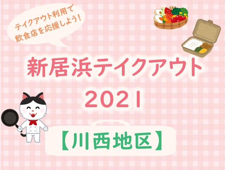 新居浜テイクアウト21 川西地区 でお持ち帰りできるお店 新居浜 西条お役立ち情報館 まいぷれ 新居浜市