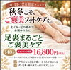 「🍁 秋冬こそ、ご褒美フットケアを。」