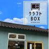 クラフトBOX｜インテリア用品店 | 山陰エリア(出雲・松江・米子)のニューオープン店【新店情報】| まいぷれ[出雲]