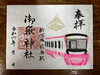新京成コラボ御朱印（大）８００円「「新京成寺社巡りスタンプラリー」を開催します！（9/6～11/24）」