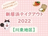 22年 新居浜テイクアウト 川西地区 でお持ち帰りできるお店 新居浜 西条お役立ち情報館 まいぷれ 新居浜市