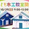 ※終了　開催日：10/29（日）：有限会社塩出建設
