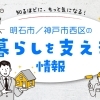 知るほどに、もっと気になる！明石市/神戸市西区の暮らしを支える情報